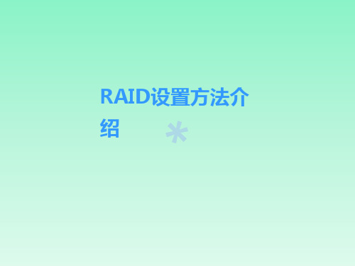 RAID配置方法介绍PPT课件