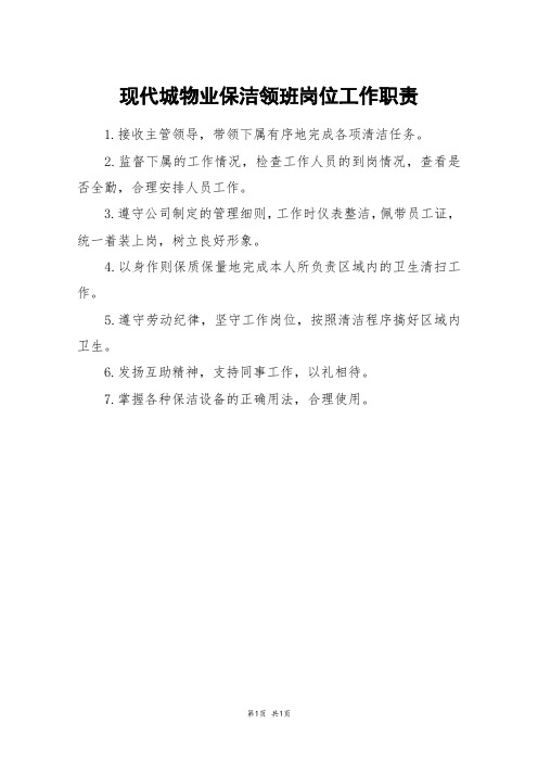 现代城物业保洁领班岗位工作职责
