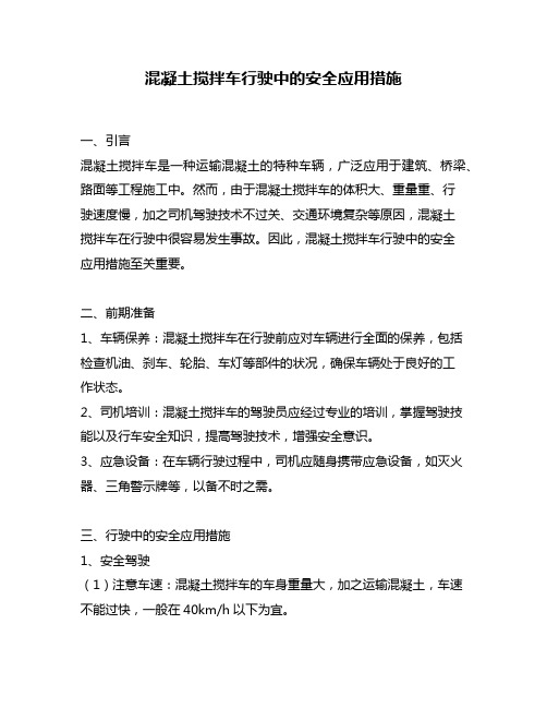 混凝土搅拌车行驶中的安全应用措施