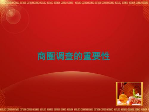 5.商圈调查的重要性