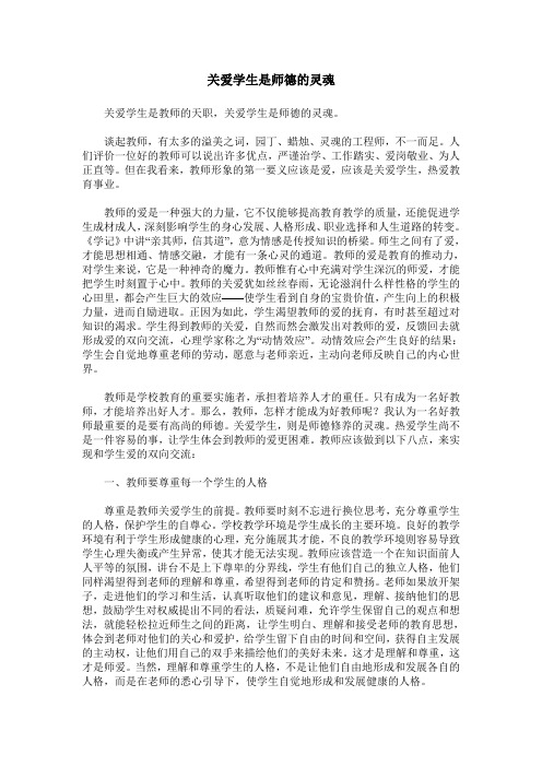 关爱学生是师德的灵魂