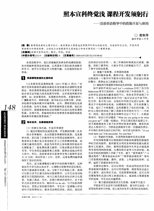 照本宣科终觉浅课程开发须躬行--浅谈英语教学中的资源开发与利用