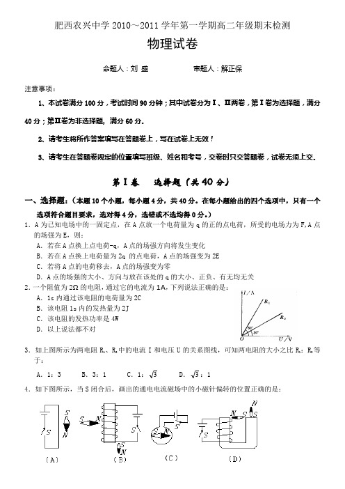 安徽省肥西县农兴中学2010-2011学年高二上学期期末检测(物理)