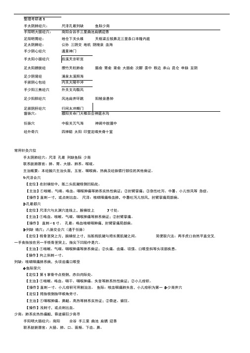 中医执业医师考试实践技能考核个针灸穴位总结