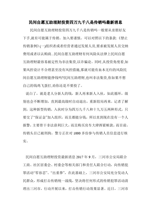 民间自愿互助理财投资四万九千八是传销吗最新消息