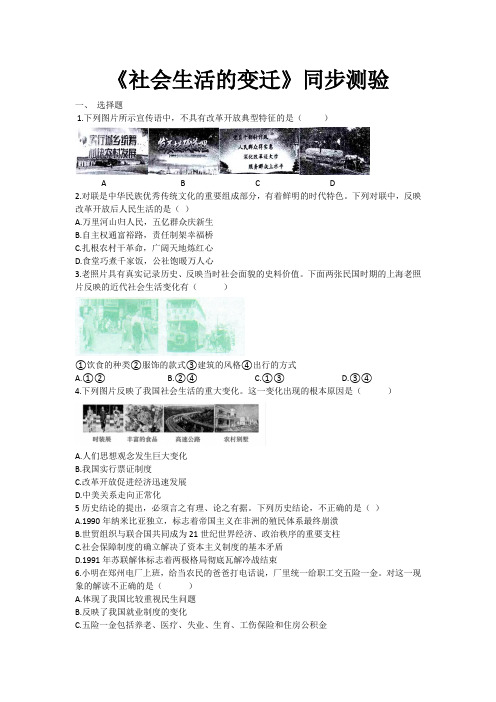 人教部编版历史八年级下册《社会生活的变迁》同步测验(有答案word)