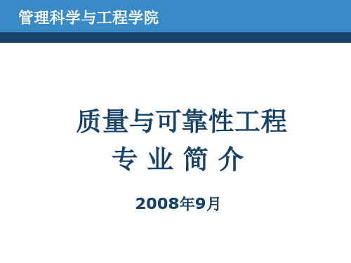 质量与可靠性工程专业简介
