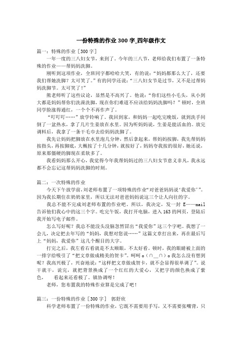 一份特殊的作业300字_四年级作文