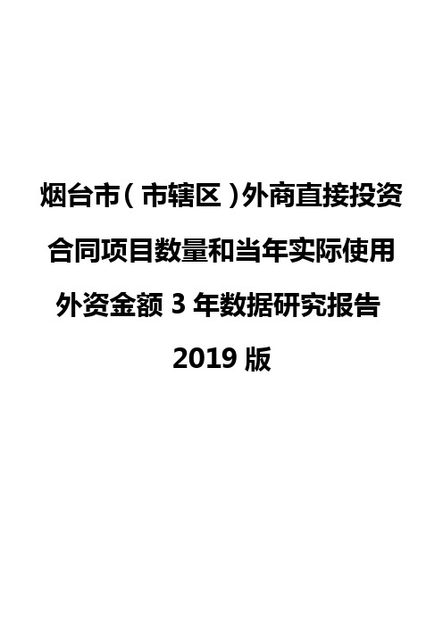 烟台市(市辖区)外商直接投资合同项目数量和当年实际使用外资金额3年数据研究报告2019版