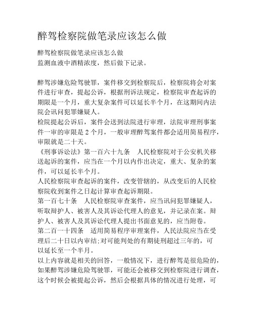醉驾检察院做笔录应该怎么做