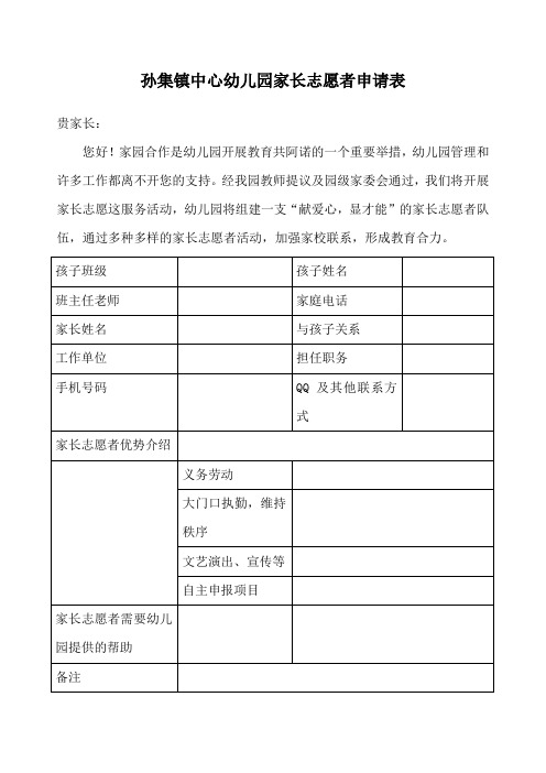 家长志愿者申请表