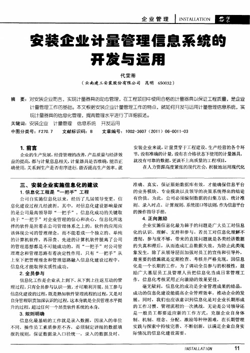 安装企业计量管理信息系统的开发与运用