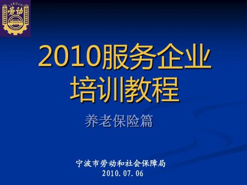 2010企业培训(养老保险)