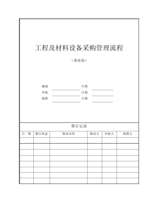 工程及材料设备采购管理流程