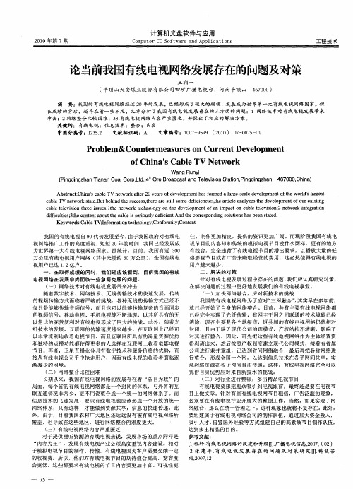 论当前我国有线电视网络发展存在的问题及对策