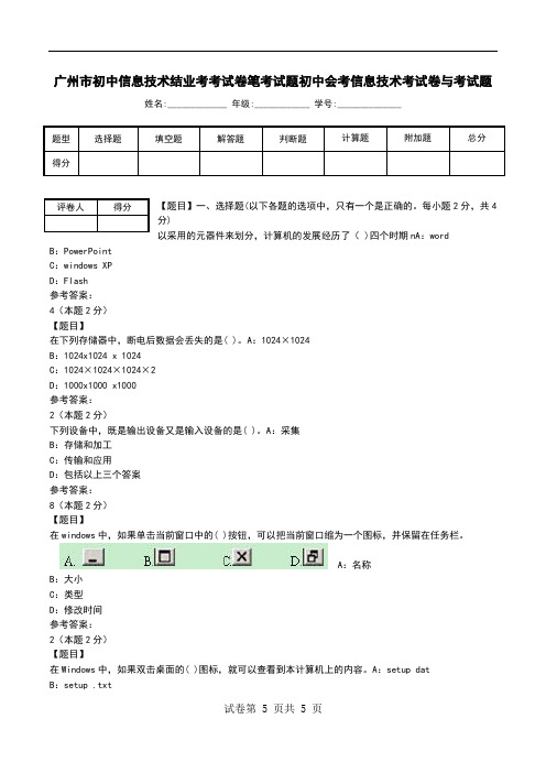 广州市初中信息技术结业考考试卷笔考试题初中会考信息技术考试卷与考试题