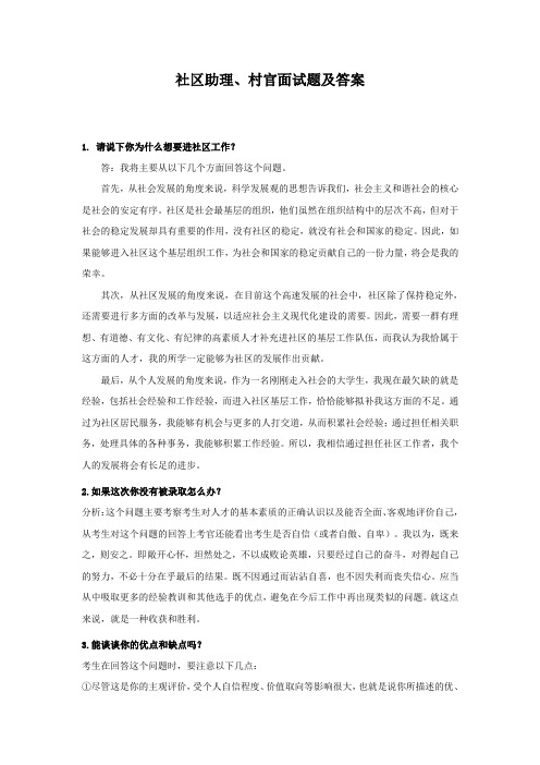 社区助理、村官面试题及答案