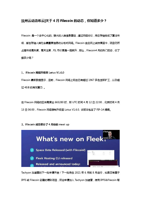 关于4月Filecoin的动态,你知道多少？(1)