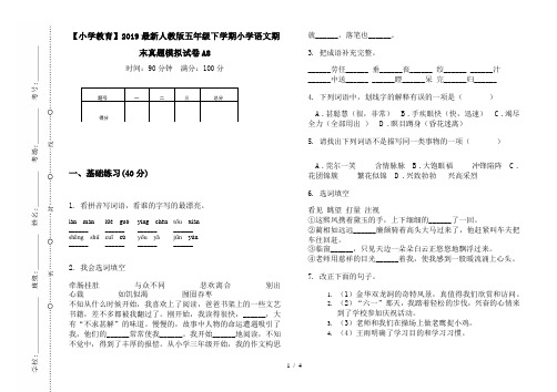 【小学教育】2019最新人教版五年级下学期小学语文期末真题模拟试卷A8