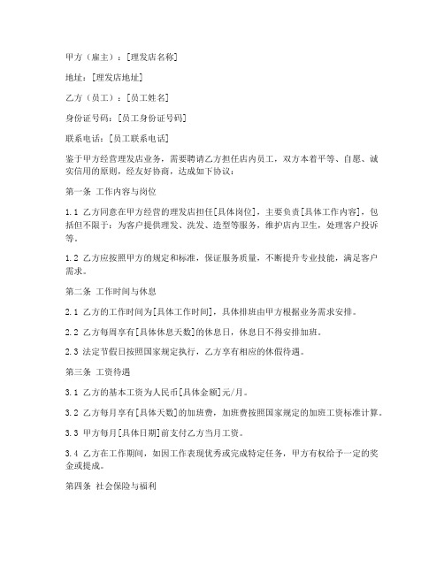 理发店员工上班合同