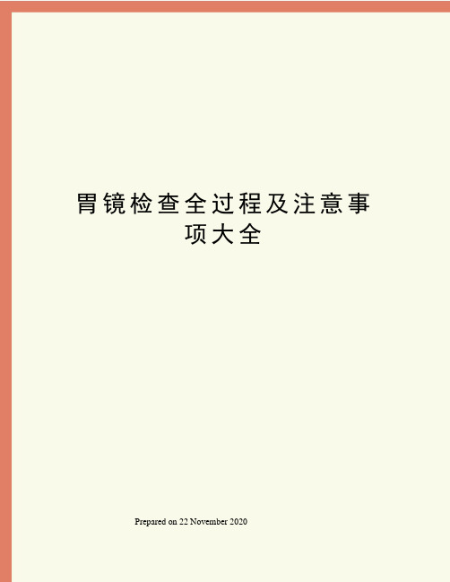 胃镜检查全过程及注意事项大全