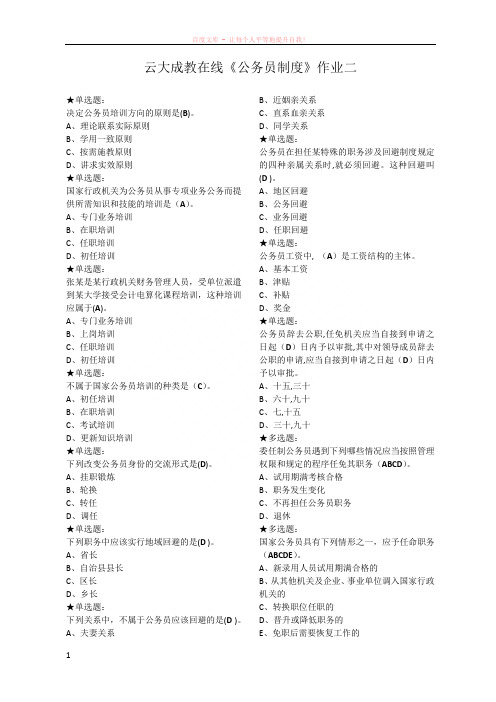 云大成教在线公务员制度作业二答案