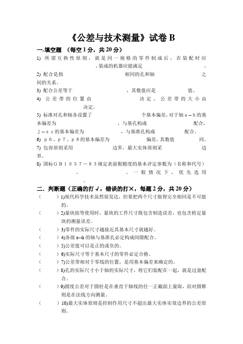 公差与技术测量试卷B