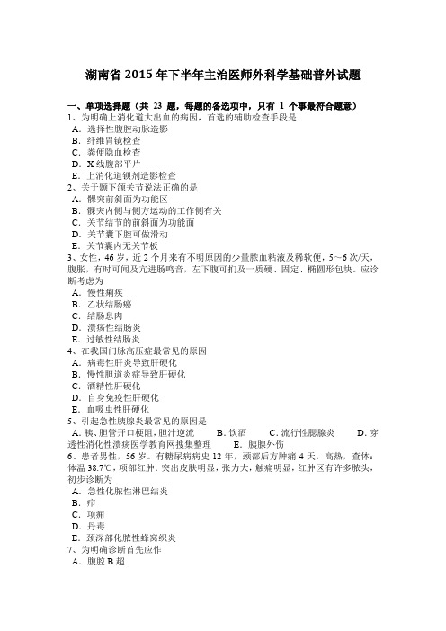 湖南省2015年下半年主治医师外科学基础普外试题