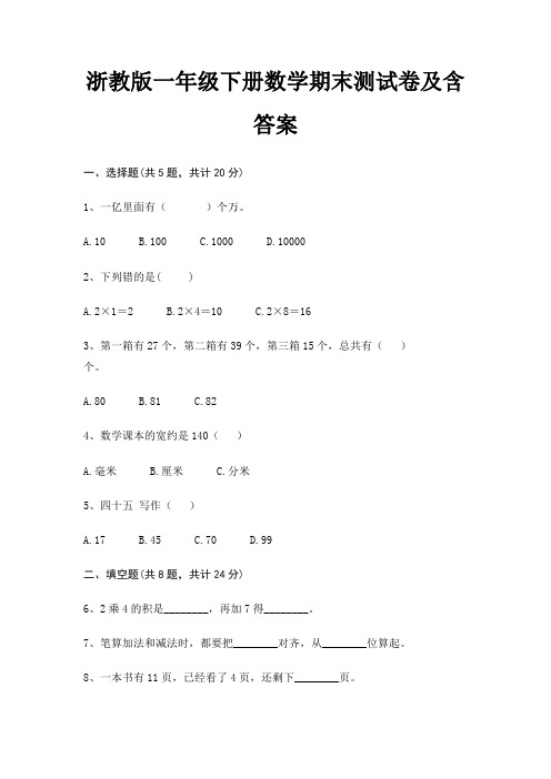 浙教版一年级下册数学期末测试卷及含答案