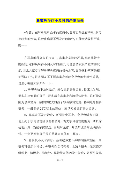 鼻窦炎治疗不及时的严重后果