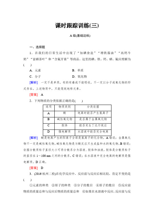 2018年高三新课标化学总复习课时跟踪训练：3 Word版含解析