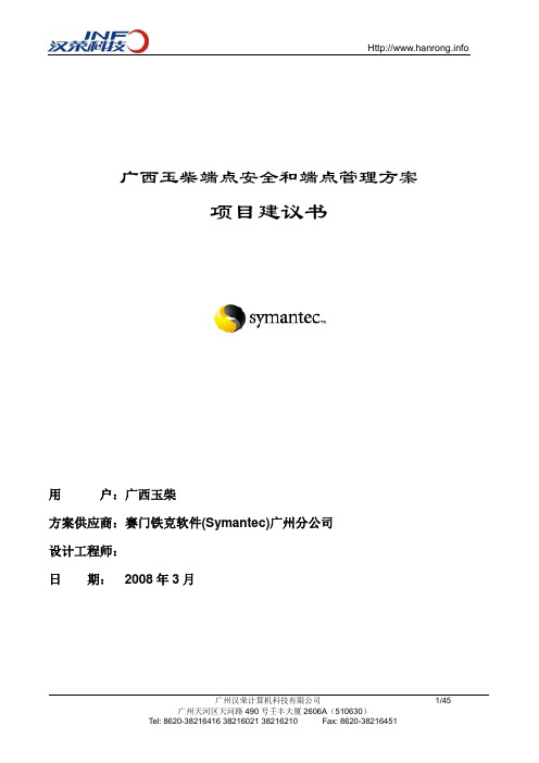 Symantec 网络安全及管理解决方案V30