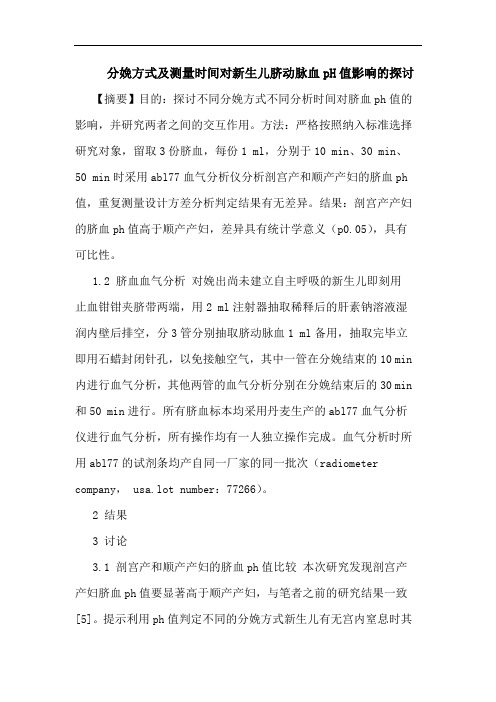 分娩方式及测量时间对新生儿脐动脉血pH值影响的探讨