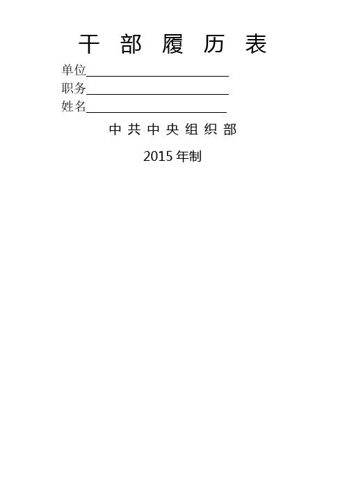干部履历表模板