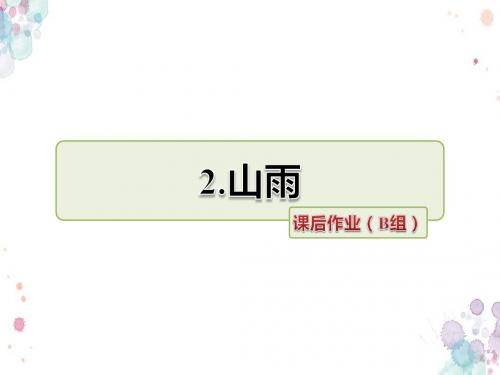 人教版语文六年级上册 2.山雨 课后作业(B组-提升篇)