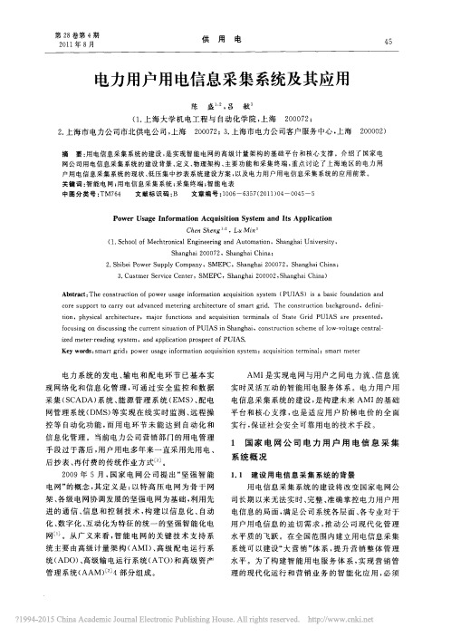 电力用户用电信息采集系统及其应用_陈盛
