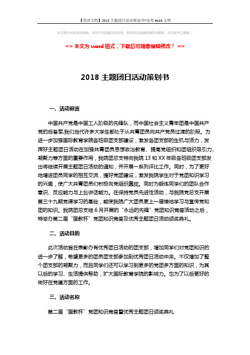 【优质文档】2018主题团日活动策划书-实用word文档 (6页)