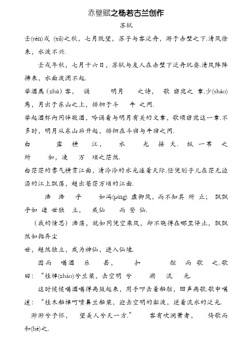 赤壁赋(必修一原文对照翻译