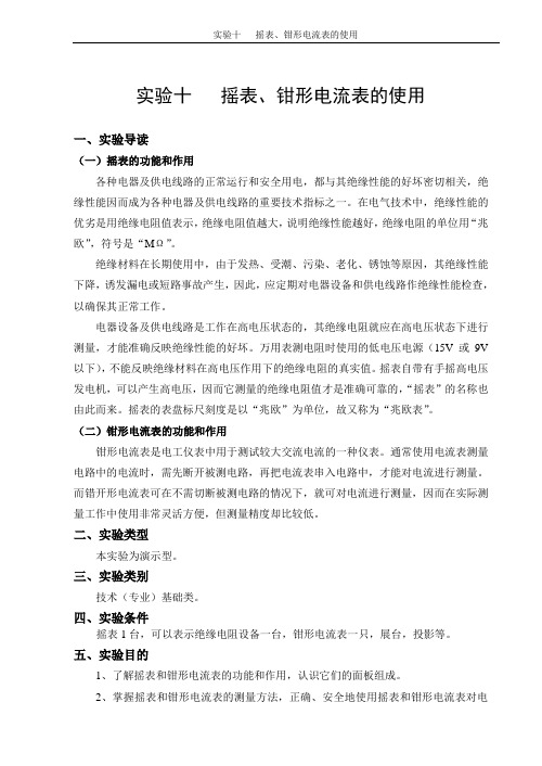 (重庆科创职业学院)实验指导书 摇表、钳形电流表的使用