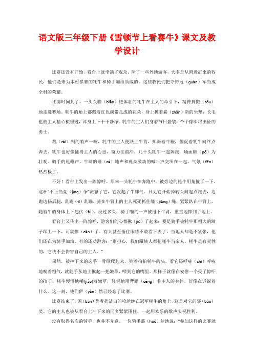 语文版三年级下册《雪顿节上看赛牛》课文及教学设计