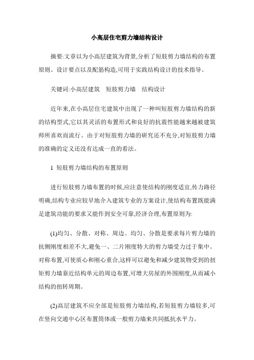 小高层住宅剪力墙结构设计