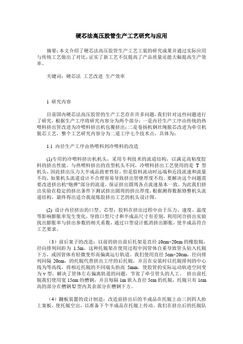 硬芯法高压胶管生产工艺研究与应用