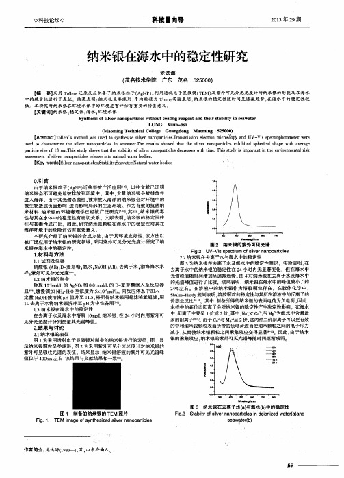 纳米银在海水中的稳定性研究