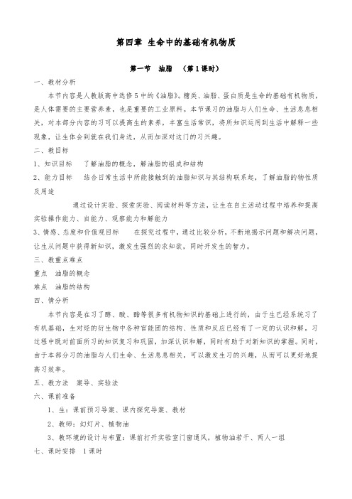 [精品]新人教版选修5高中化学第4章第1节 油脂(第1课时)优质课教案