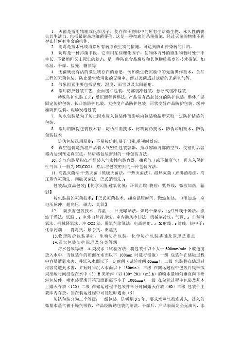 湖南工业大学 【包装防护原理考试重点】