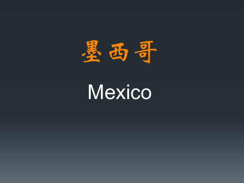 墨西哥简介