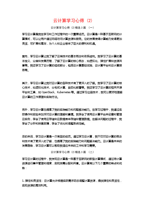 云计算学习心得3篇