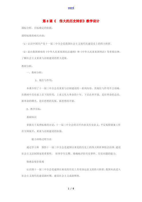 八年级历史下册 第三单元 第8课 伟大的历史转折教学设计2 新人教版-新人教版初中八年级下册历史教案