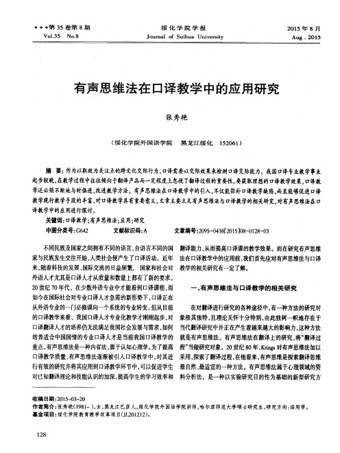 有声思维法在口译教学中的应用研究