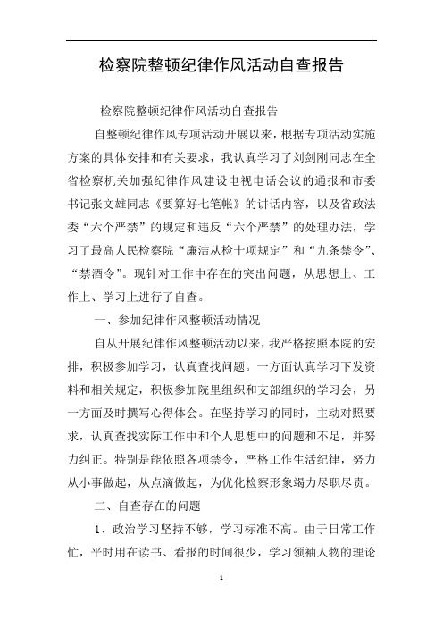 检察院整顿纪律作风活动自查报告
